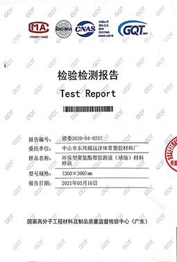 聚氨脂跑道材料檢驗報告