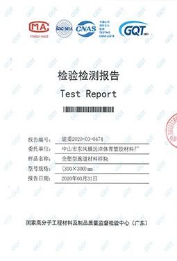 全塑型跑道材料檢驗報告