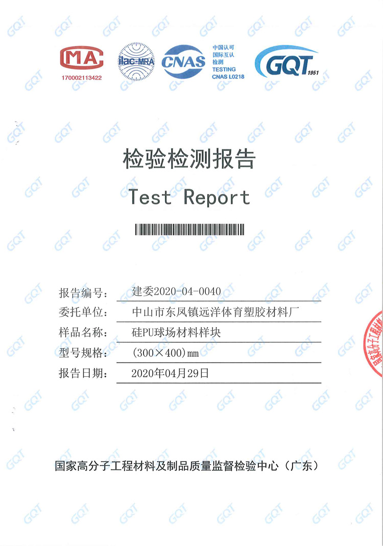 硅PU球場(chǎng)檢測(cè)報(bào)告1 裁剪-硅PU球場(chǎng)材料樣塊1.jpg