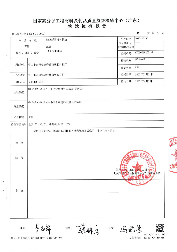 硅PU球場(chǎng)檢測(cè)報(bào)告2 裁剪-硅PU球場(chǎng)材料樣塊2.jpg