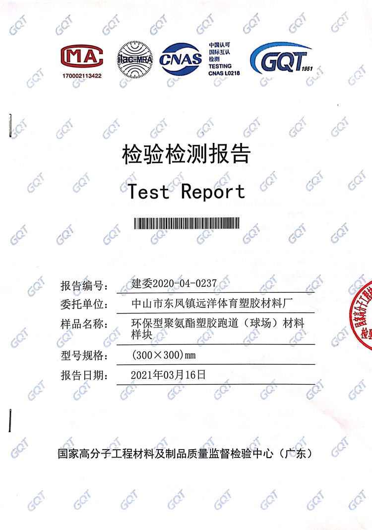 聚氨脂跑道材料檢驗(yàn)報(bào)告01