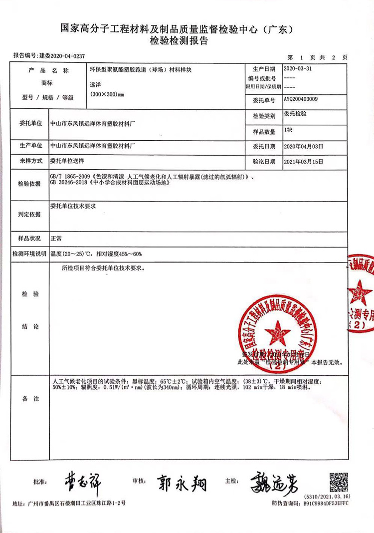 聚氨脂跑道材料檢驗(yàn)報(bào)告02